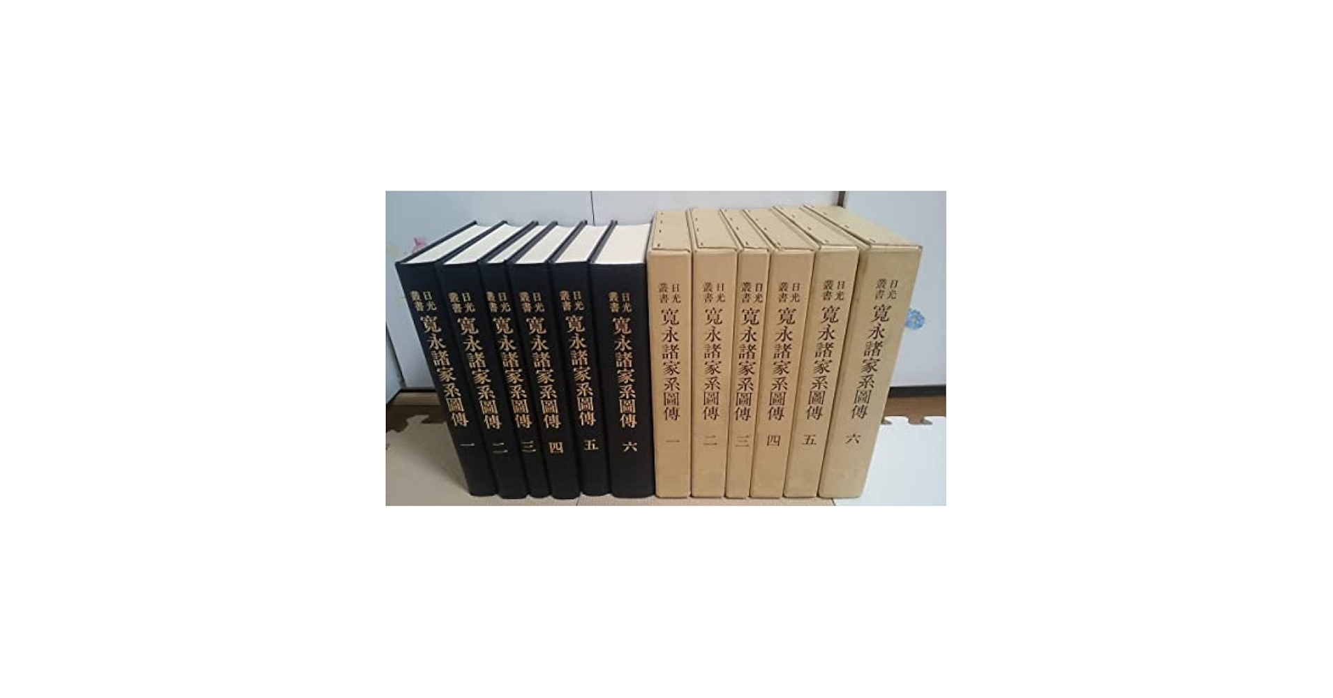 Amazon.co.jp: 寛永諸家系圖傳本巻6冊揃/紙面良好日光叢書 日光